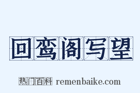 回鸾阁写望是什么意思的图片